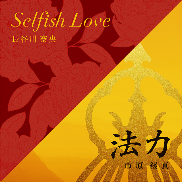 「Selfish Love/法力」ジャケット写真