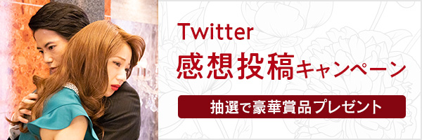 映画『美しき誘惑ー現代の画皮ー』Twitter感想キャンペーン