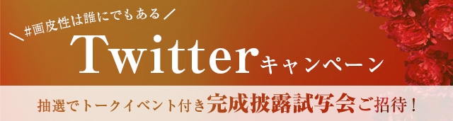 映画『美しき誘惑ー現代の画皮ー』Twitterキャンペーン