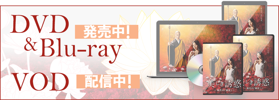 DVD＆Blu-ray発売中！　VOD配信中！