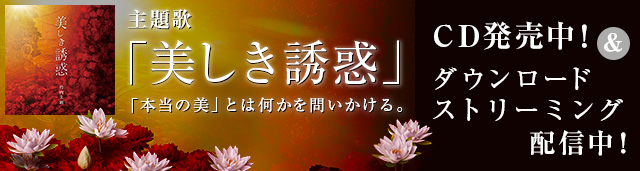 主題歌 「美しき誘惑」